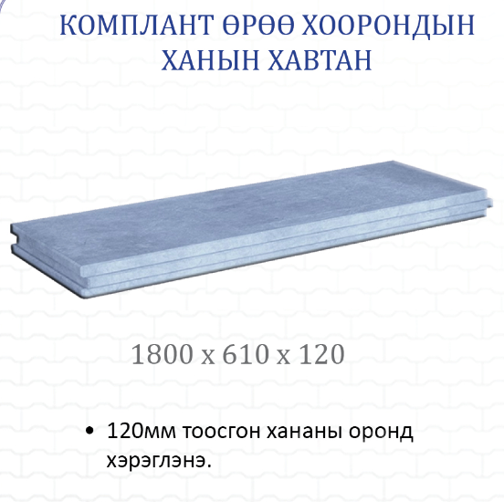 Полистрол бетон хавтан