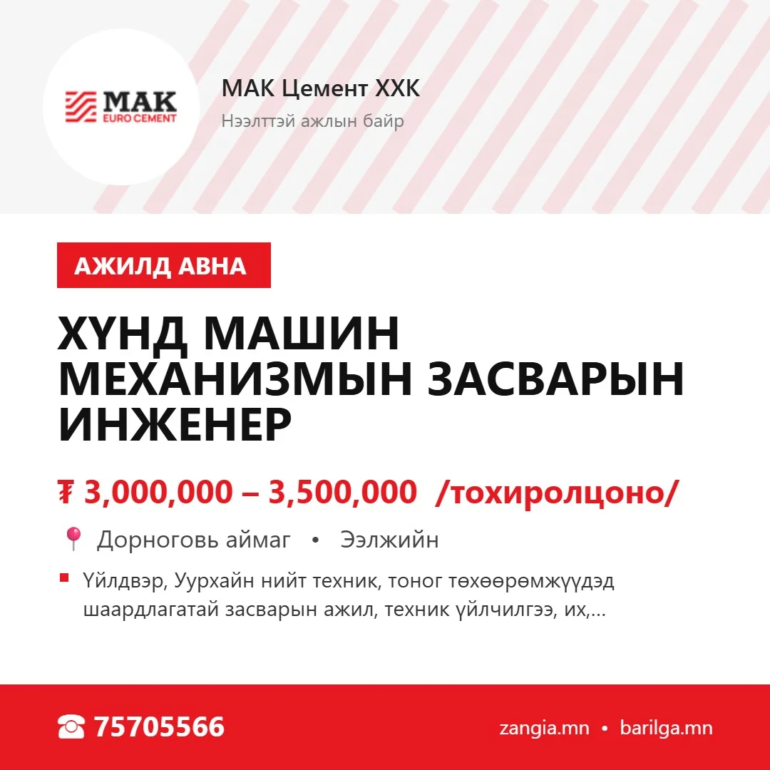 Хүнд машин механизмын засварын инженер (Дорноговь)