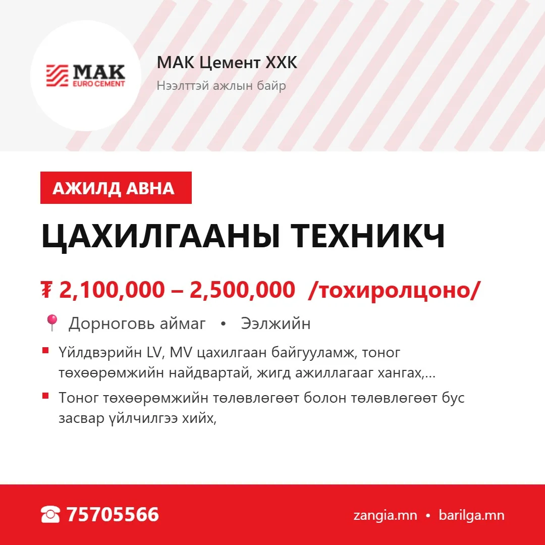 Цахилгааны техникч (Дорноговь)