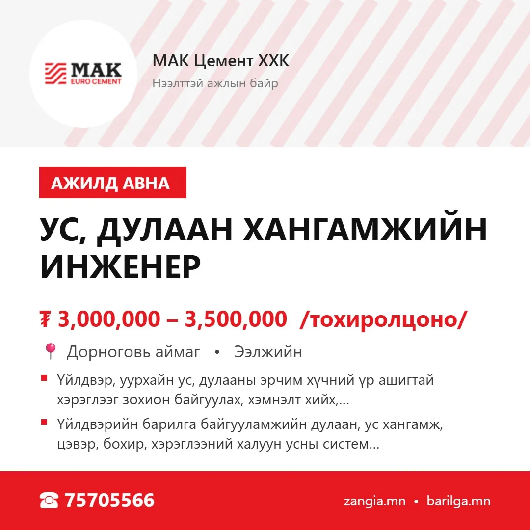 Ус, дулаан хангамжийн инженер (Дорноговь)