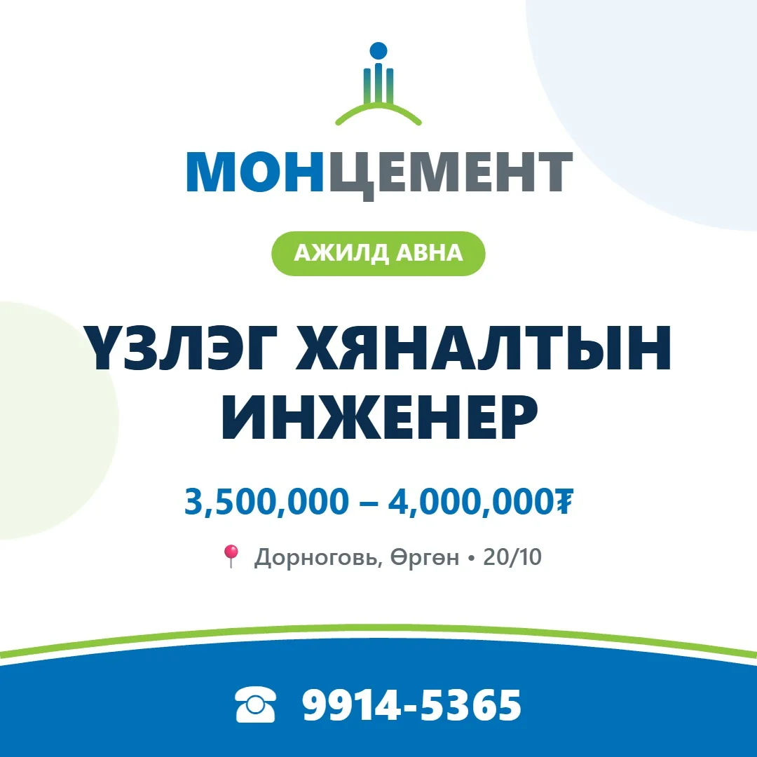 Үзлэг хяналтын инженер (20/10)