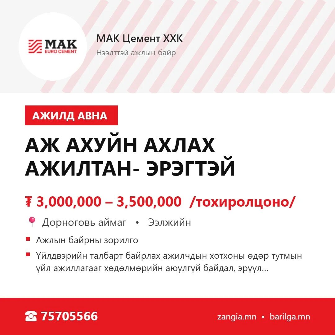 Аж ахуйн ахлах ажилтан (эрэгтэй, Дорноговь)