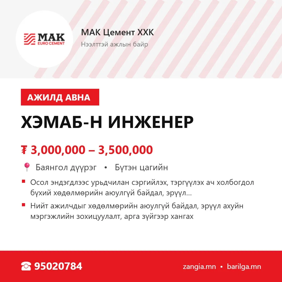 ХЭМАБ-ын инженер (Улаанбаатар)