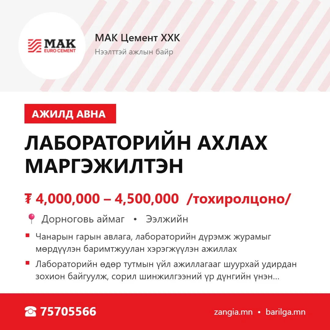 Лабораторийн ахлах мэргэжилтэн (Дорноговь)