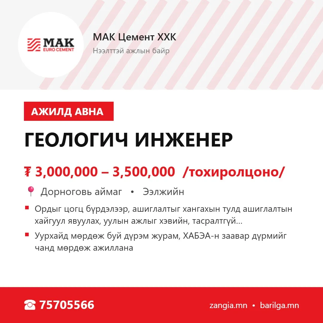 Геологич инженер (шинэ төгсөгч боломжтой)