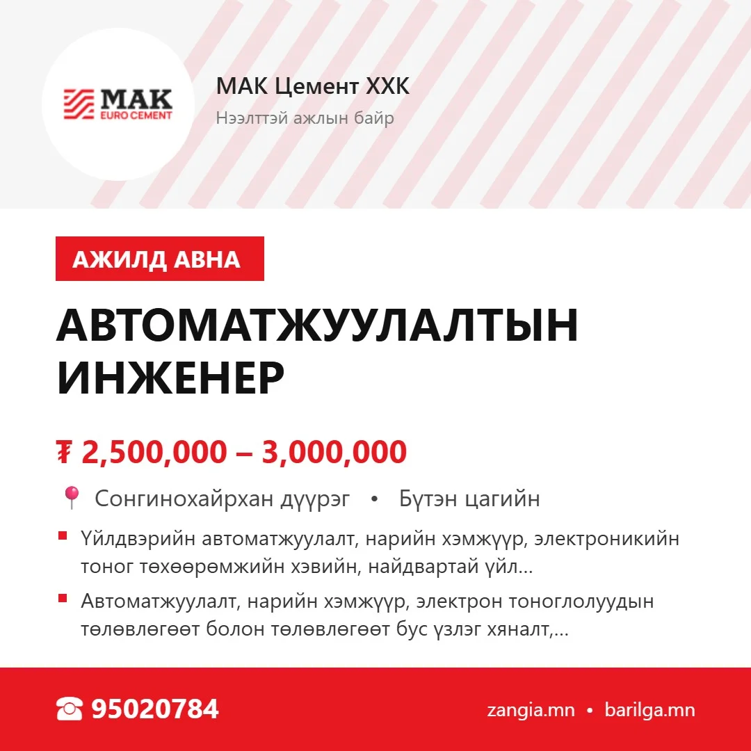 Автоматжуулалтын инженер (Улаанбаатар)